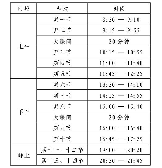 马鞍山学院上课时间表图片